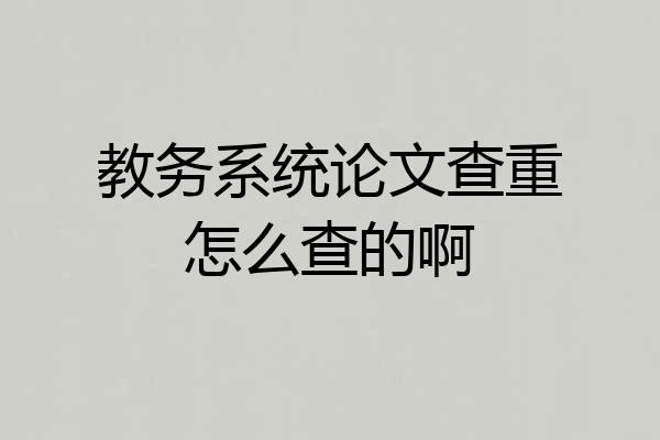 教务系统论文查重怎么查的啊