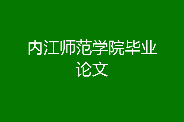 内江师范学院毕业论文