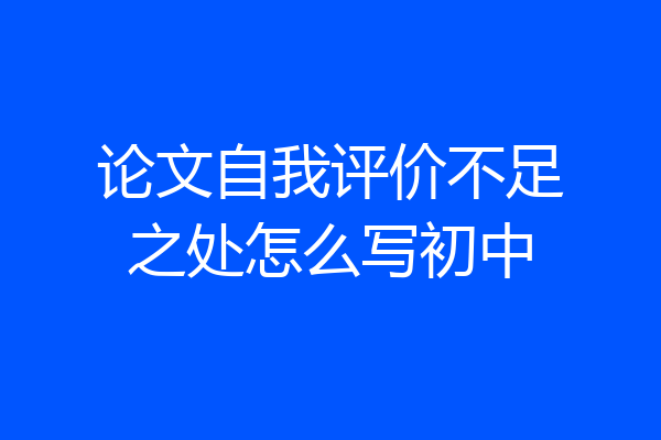 论文自我评价不足之处怎么写初中