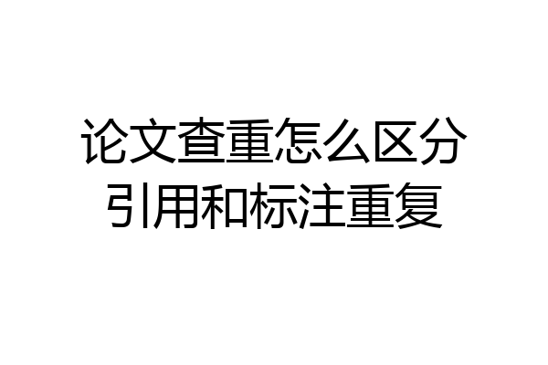 论文查重怎么区分引用和标注重复