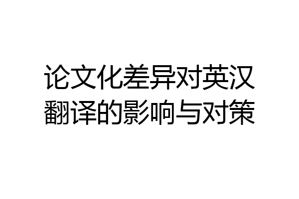 论文化差异对英汉翻译的影响与对策