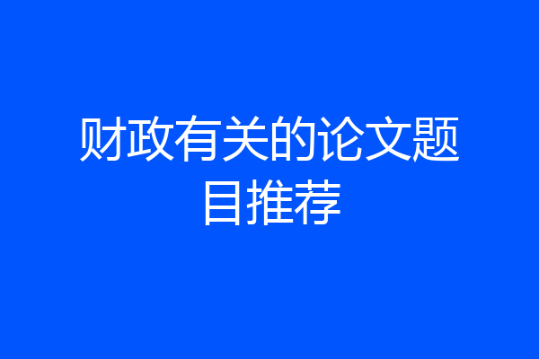 财政有关的论文题目推荐