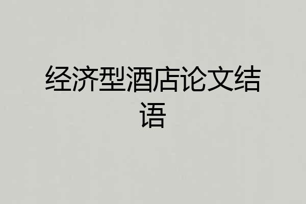 经济型酒店论文结语