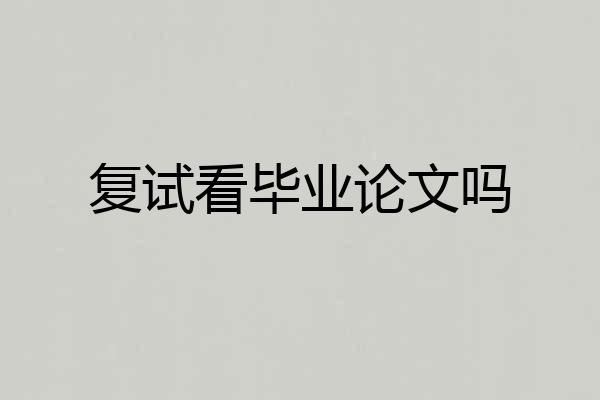复试看毕业论文吗