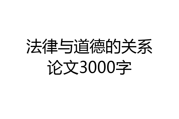 法律与道德的关系论文3000字