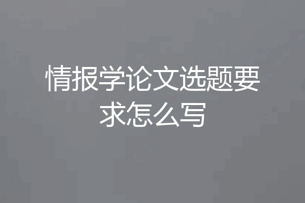 情报学论文选题要求怎么写