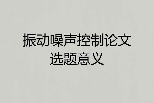 振动噪声控制论文选题意义