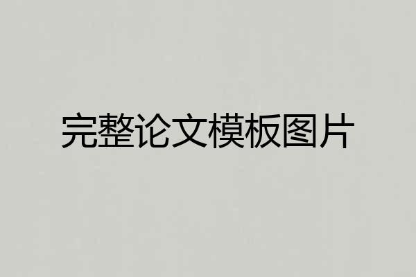 完整论文模板图片
