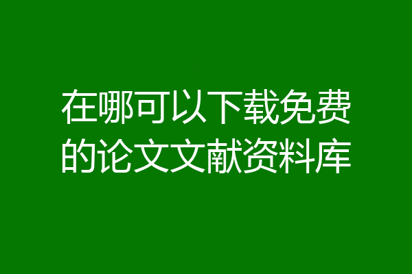 在哪可以下载免费的论文文献资料库