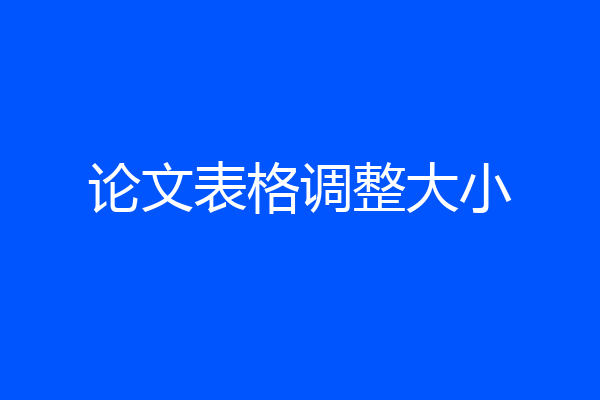 论文表格调整大小