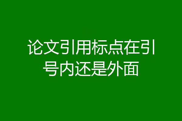 论文引用标点在引号内还是外面