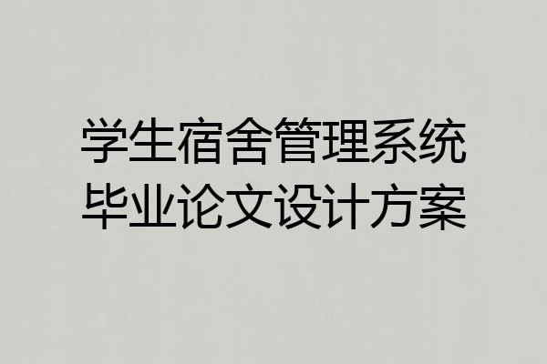 学生宿舍管理系统毕业论文设计方案