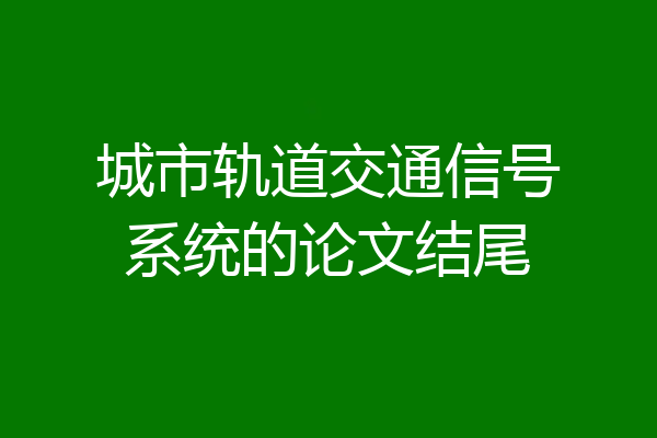 城市轨道交通信号系统的论文结尾