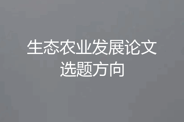 生态农业发展论文选题方向