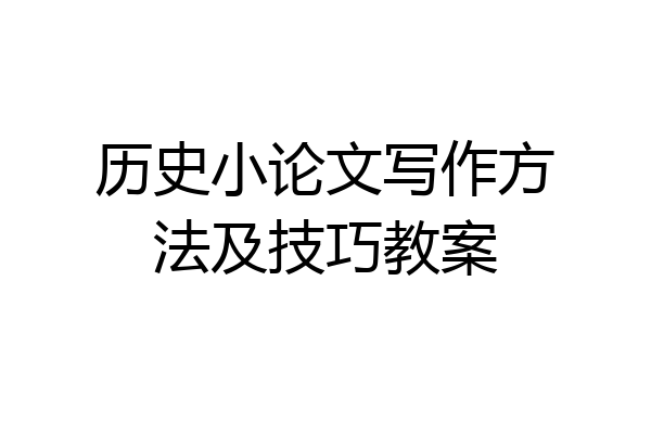 历史小论文写作方法及技巧教案