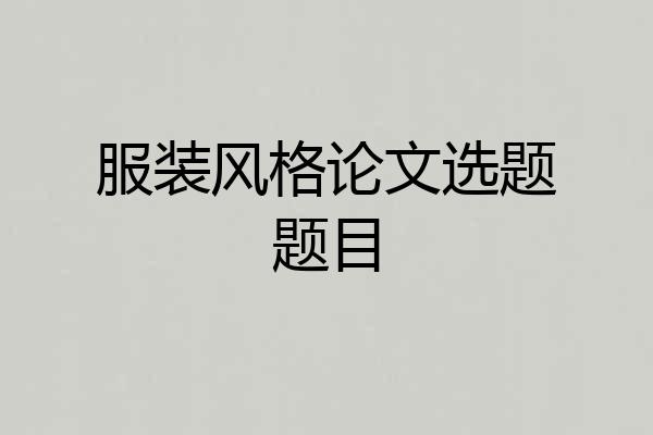 服装风格论文选题题目