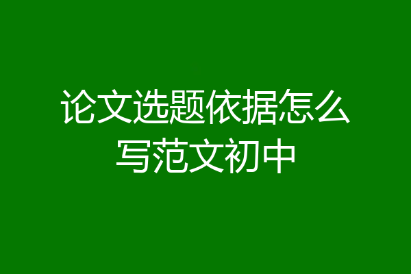 论文选题依据怎么写范文初中