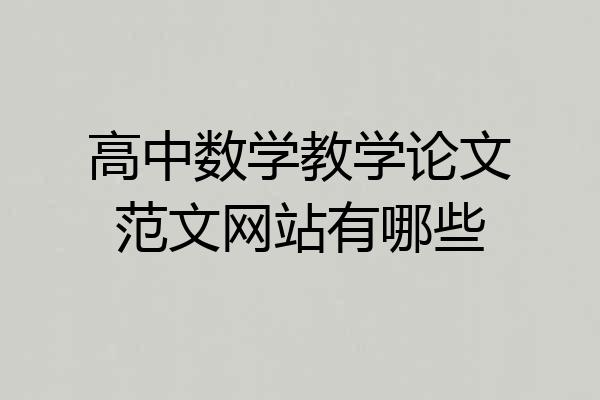 高中数学教学论文范文网站有哪些