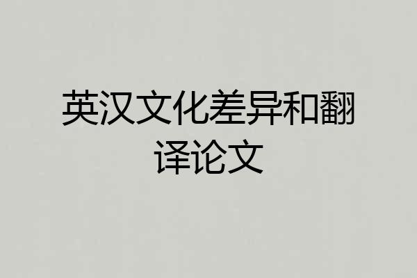 英汉文化差异和翻译论文