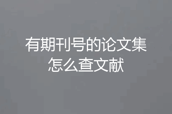 有期刊号的论文集怎么查文献