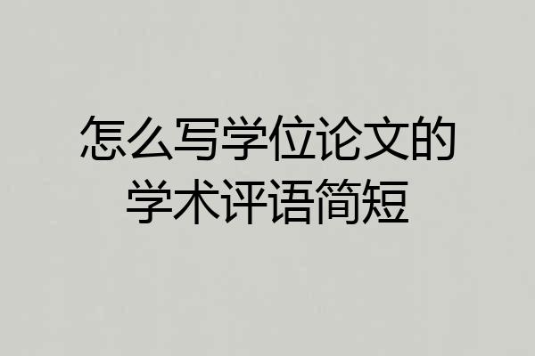 怎么写学位论文的学术评语简短