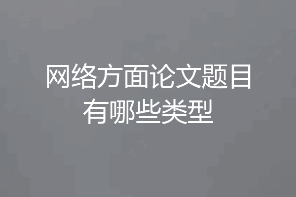 网络方面论文题目有哪些类型