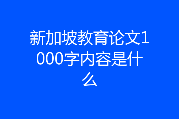 新加坡教育论文1000字内容是什么