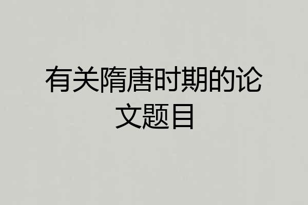 有关隋唐时期的论文题目