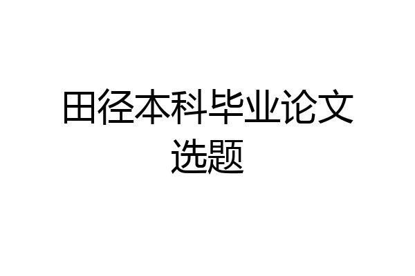 田径本科毕业论文选题