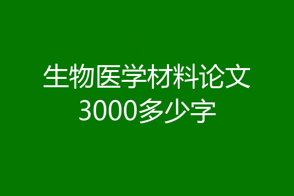 生物医学材料论文3000多少字