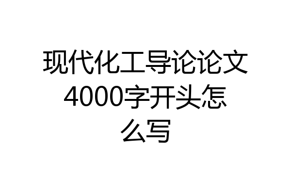 现代化工导论论文4000字开头怎么写