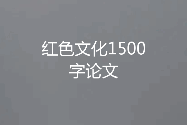 红色文化1500字论文