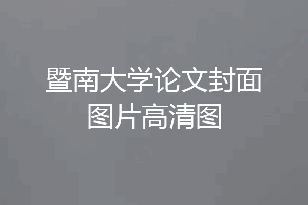 暨南大学论文封面图片高清图