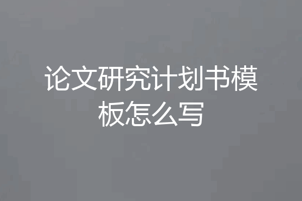 论文研究计划书模板怎么写