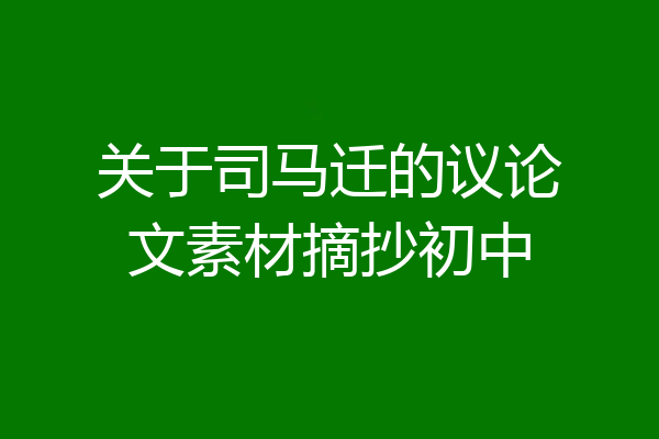 关于司马迁的议论文素材摘抄初中