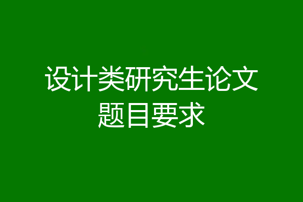 设计类研究生论文题目要求