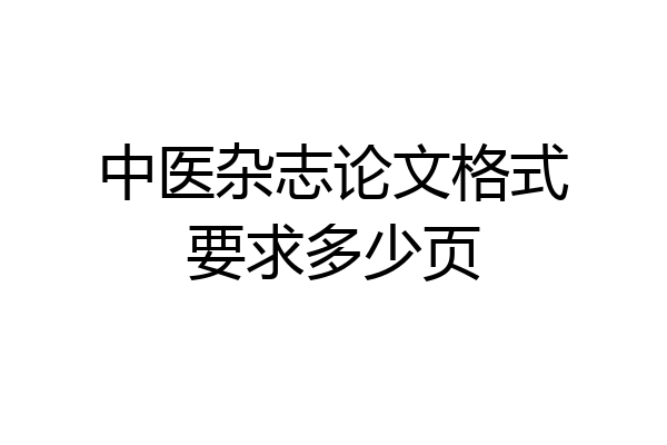 中医杂志论文格式要求多少页