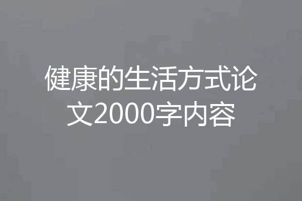 健康的生活方式论文2000字内容