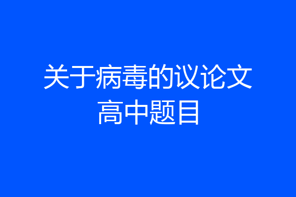 关于病毒的议论文高中题目
