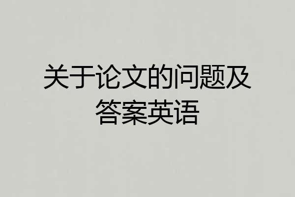 关于论文的问题及答案英语
