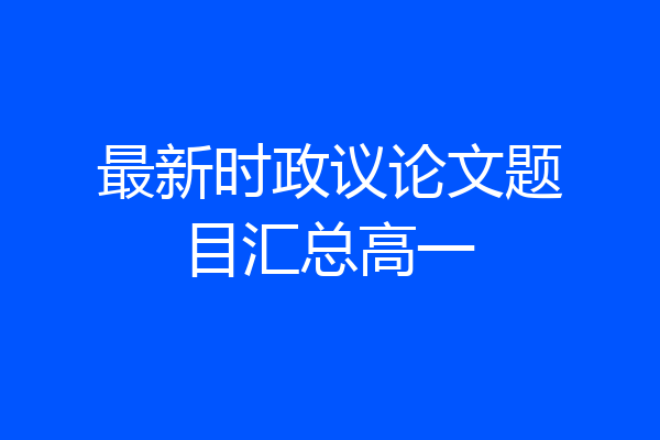 最新时政议论文题目汇总高一