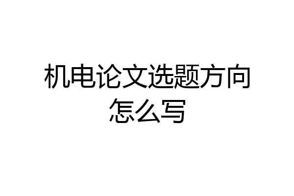 机电论文选题方向怎么写