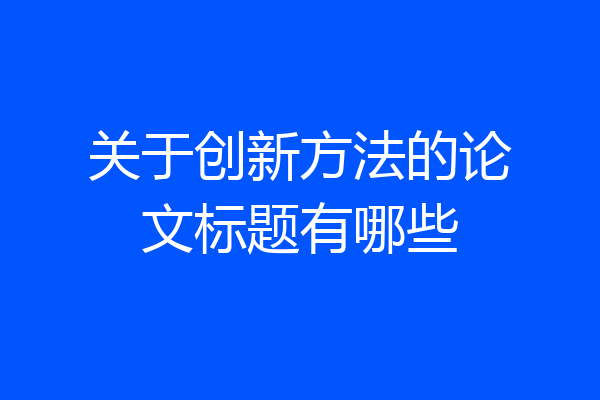 关于创新方法的论文标题有哪些