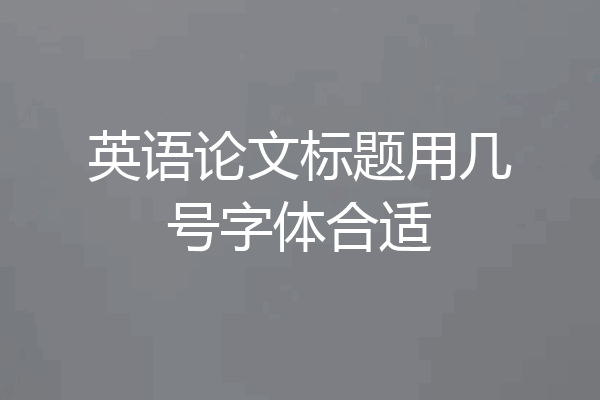 英语论文标题用几号字体合适