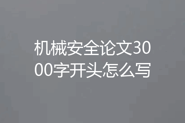 机械安全论文3000字开头怎么写