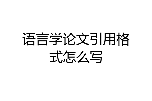 语言学论文引用格式怎么写