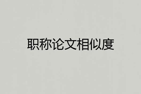 职称论文相似度