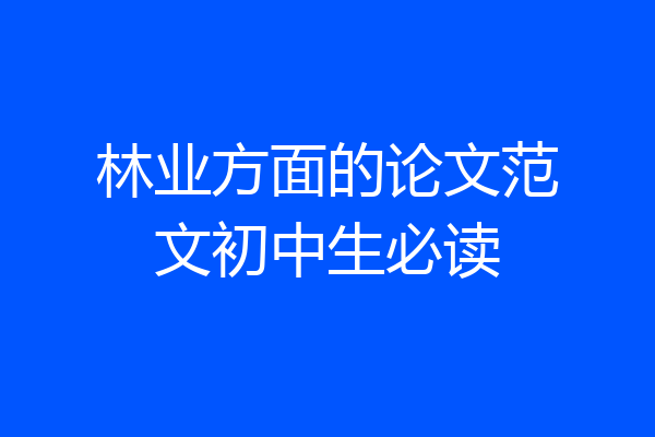 林业方面的论文范文初中生必读