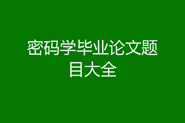 密码学毕业论文题目大全