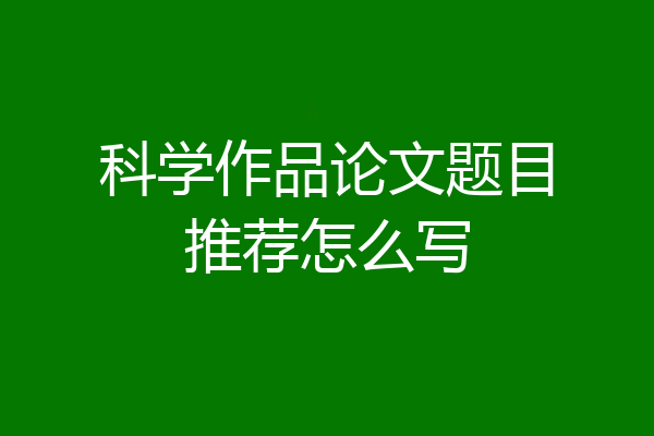 科学作品论文题目推荐怎么写